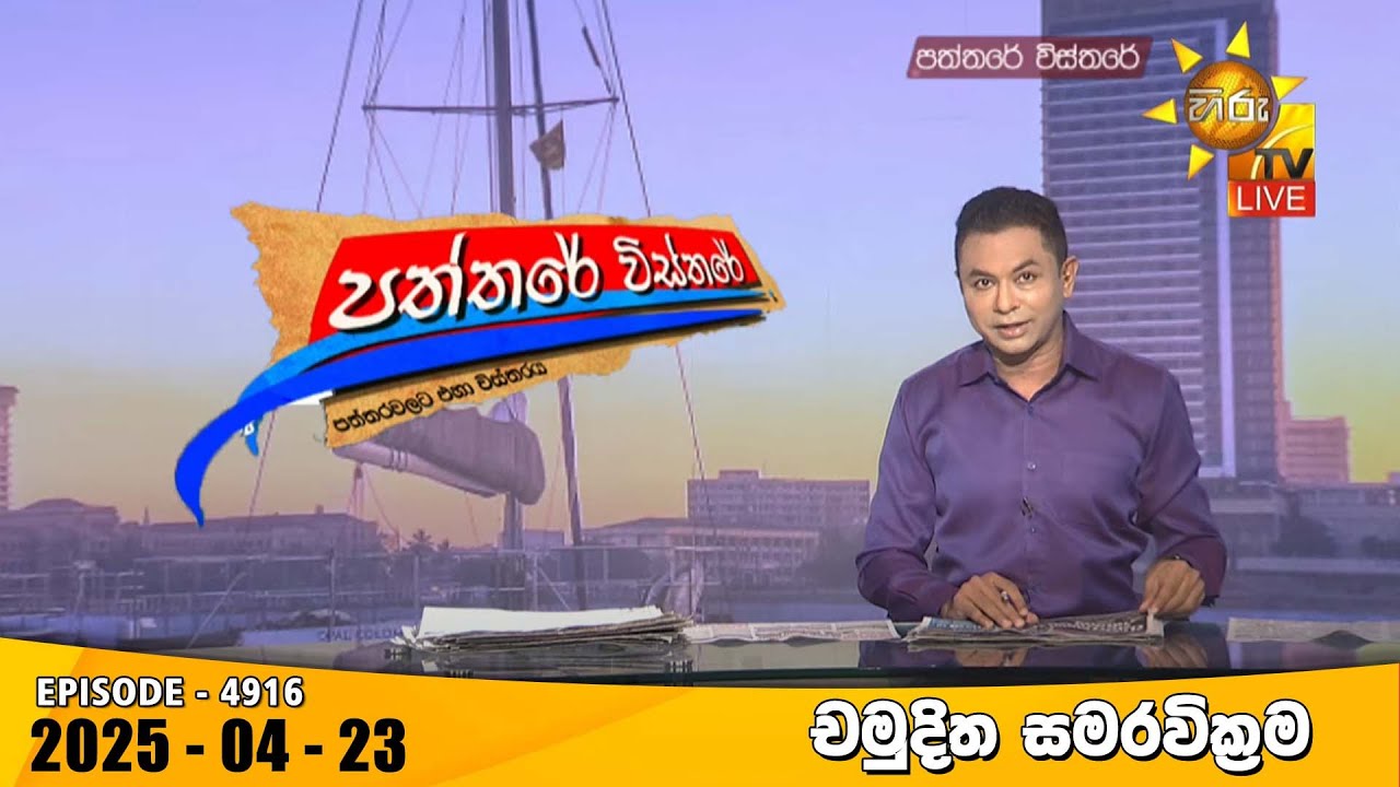 Hiru TV Paththare Visthare - හිරු ටීවී පත්තරේ විස්තරේ LIVE | 2025-04-23 | Hiru News