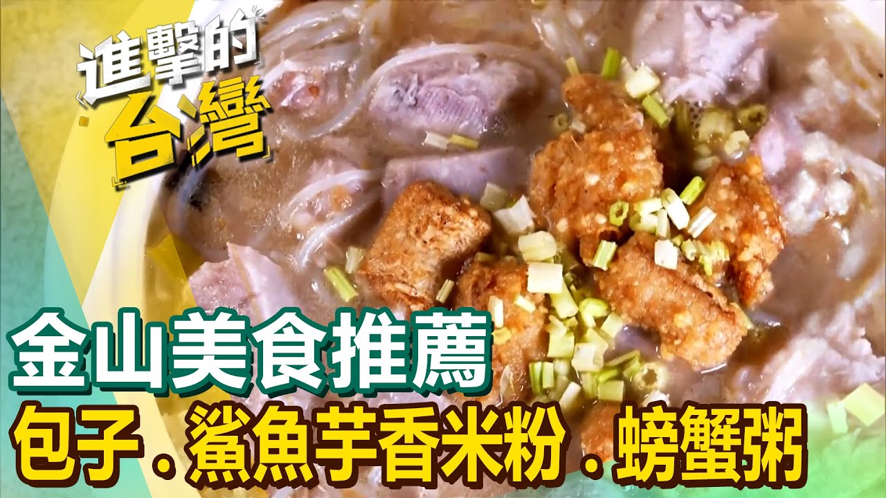 【金山美食推薦】銅板價秒殺包子/鯊魚芋香米粉鍋/巨無霸黃煎餅/澎湃螃蟹粥/蒜香土窯雞/香辣牛腩粽/蜂蜜烤乳豬 @進擊的台灣
