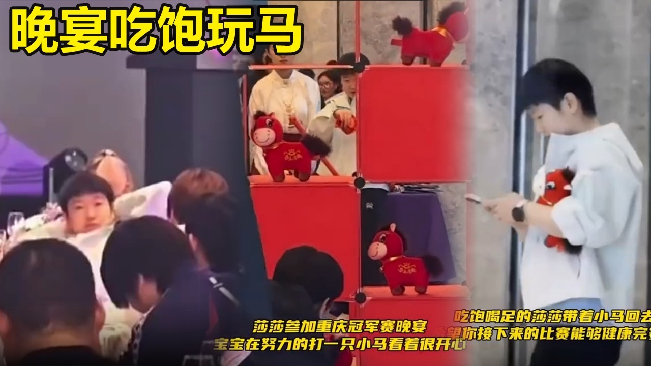 重庆晚宴莎莎超绝松弛感，玩游戏时萌翻了！晚宴结束，吃饱好好休息。参加晚宴的莎莎，开心地带着收获的小马回去了