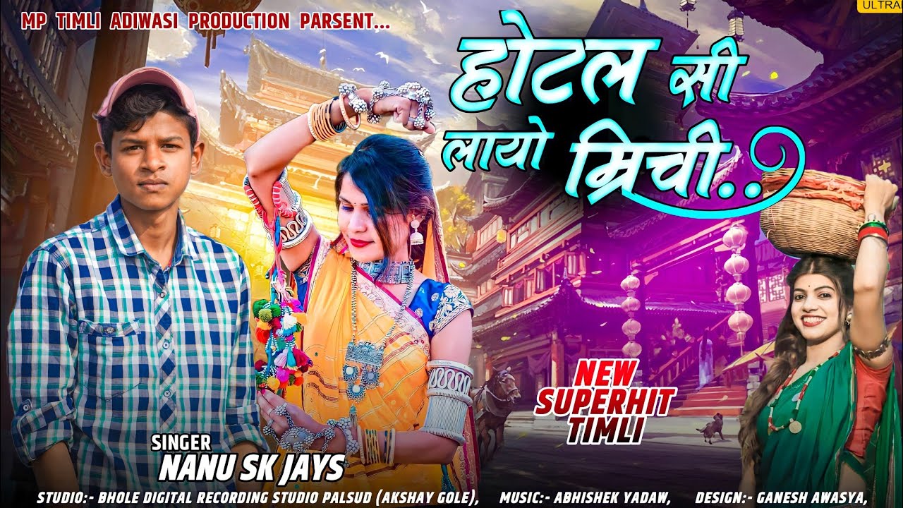 singer nanu sk barwani🥳होटल सी लायो मिर्ची🌶️😂 Adiwasi Timli song 2022