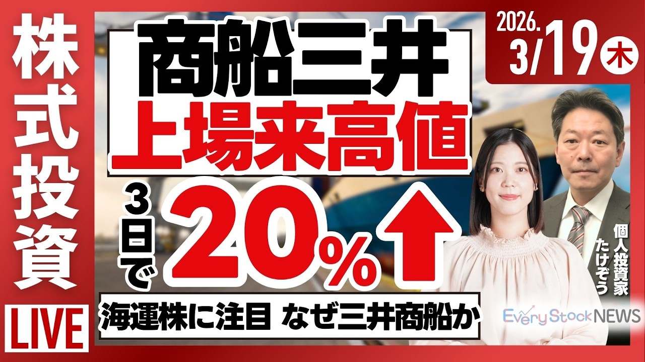 【ライブ】日経平均株価下落/商船三井 上場来高値/半導体株下落 東京エレクトロン キオクシア アドバンテスト/株式投資/最新情報｜3月19日(木)〈Every Stock NEWS〉