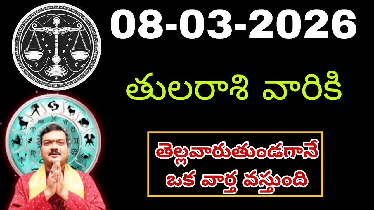 మార్చి 08th తులారాశి | 2026 ఆదివారం రాశిఫలాలు | telugu daily astrology | rojuvari rasi phalalu