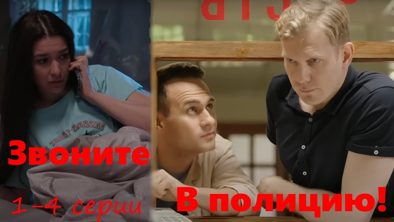 Смотри, как круто меняется жизнь!  Детективная история. Звоните в полицию! Все серии подряд 1-4.