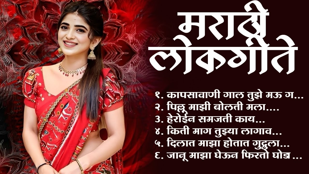 Marathi Lastest Lokhgeet💖Marathi Lokgeet 💖Audio Jukebox 💖 Kapsavani Gal Tuze Mau G #marathilokgeet