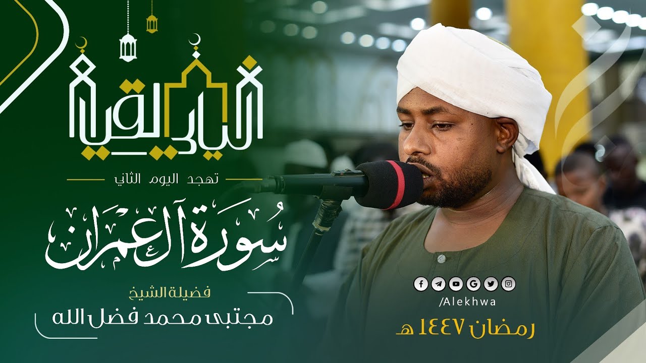 المتفرد 💛 | بدايات سورة آل عمران ودعاء القنوت في ثاني ليالي التهجد المباركات