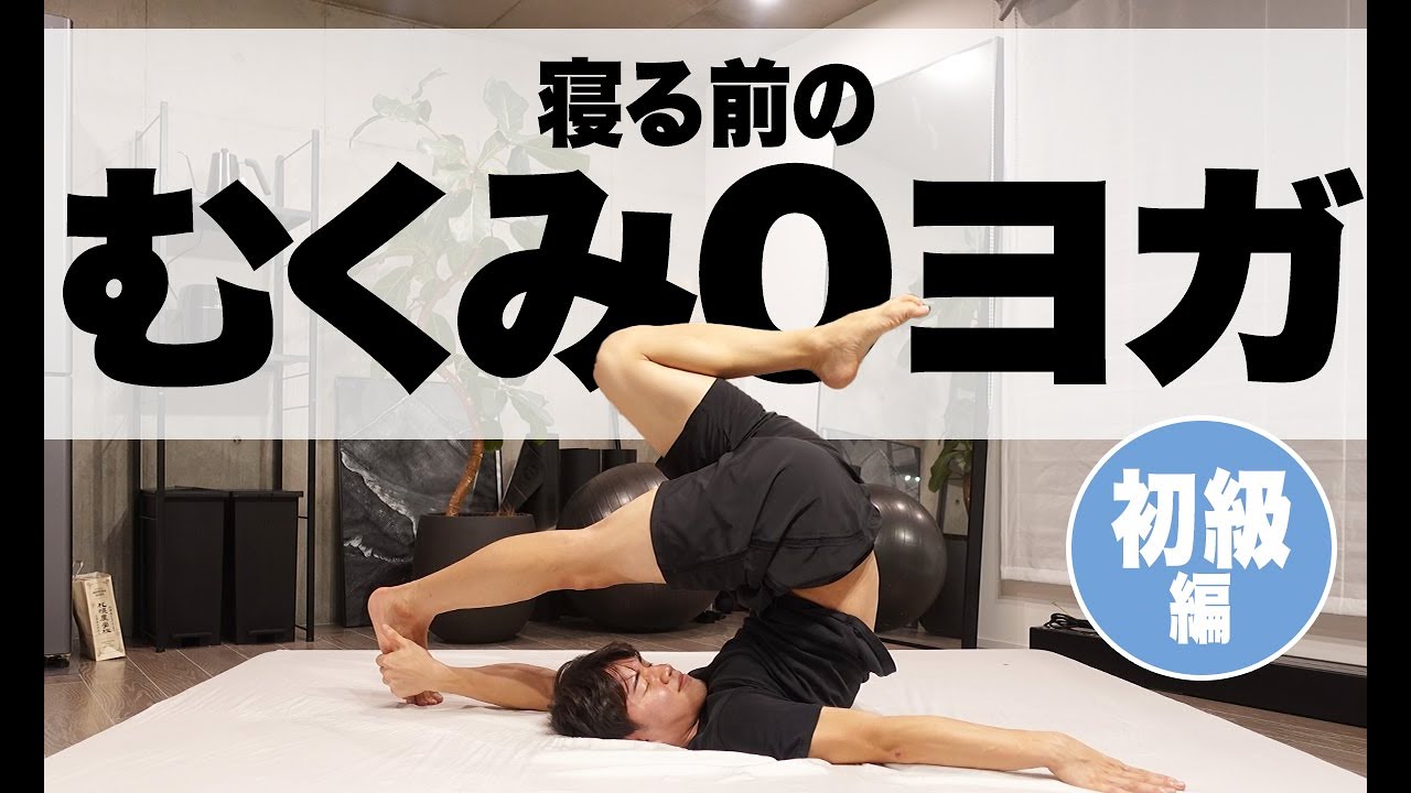【寝る前7分】布団でできるむくみ解消ヨガ -初級編-