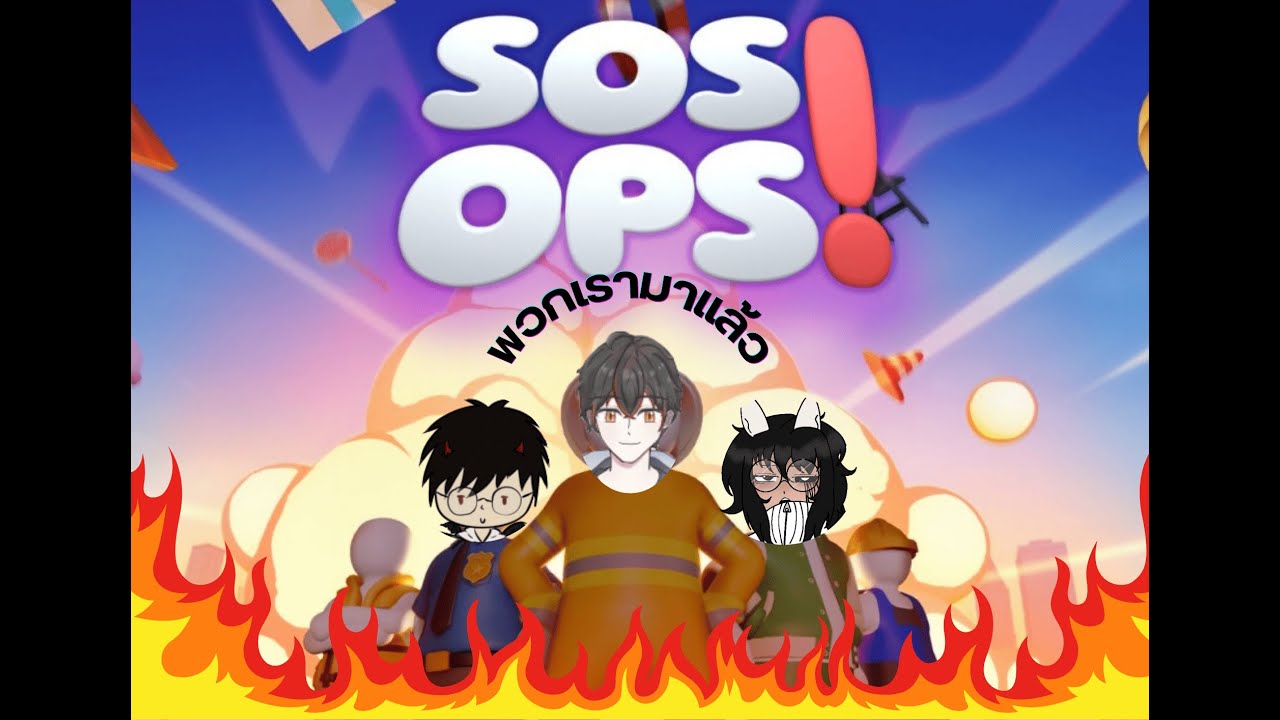 SOS OPS! เกมดีนะเรา