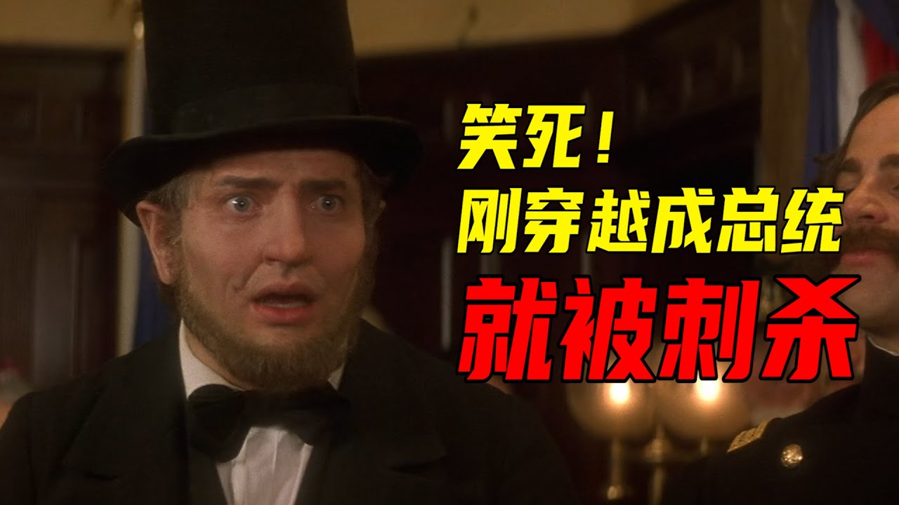【森崎電影院】笑死 穿越成了「腦洞大開」的總統 奇幻喜劇《神鬼願望》
