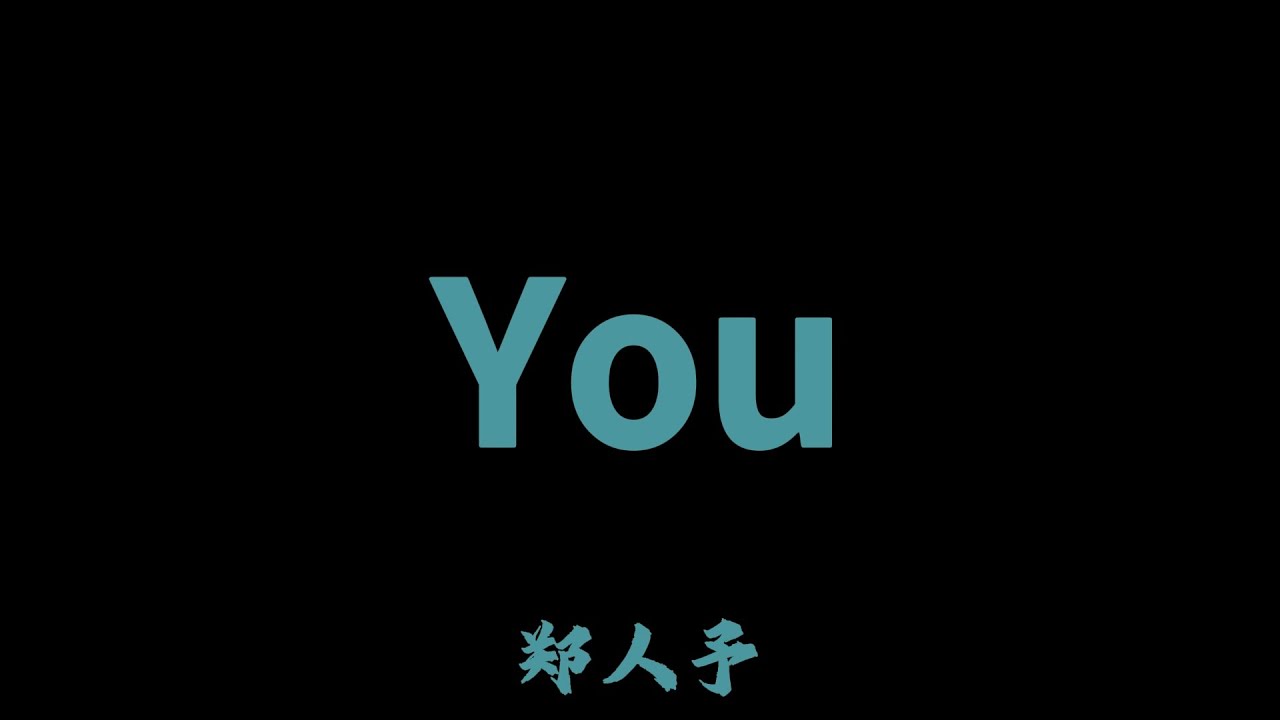 鄭人予 - You『怎麼了 你就這樣從我的世界裡面走掉』【Lyrics Video】