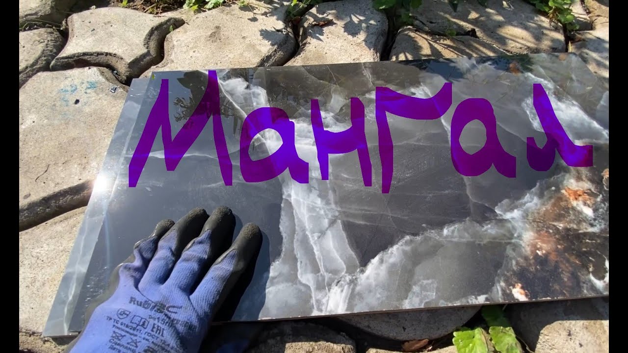 Мангальная зона с керамогранита