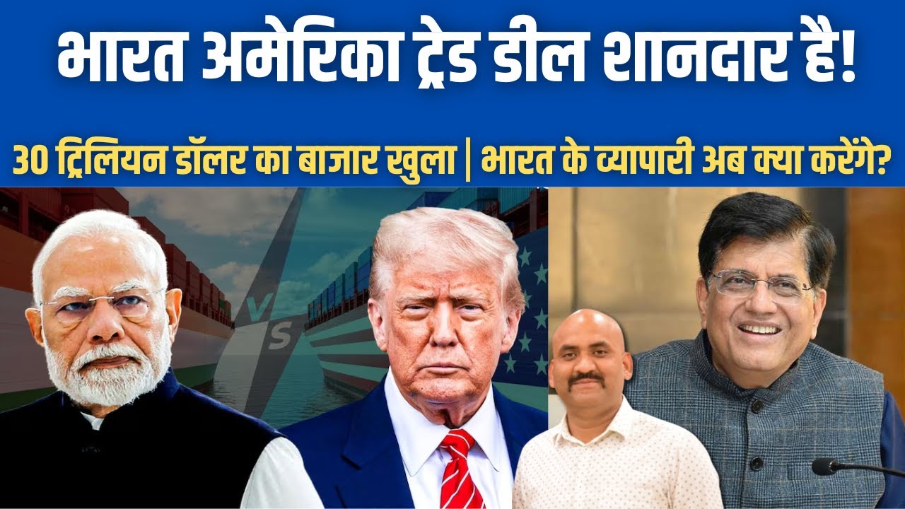 भारत अमेरिका ट्रेड डील में क्या है| India-US Trade Deal framework| Open $30 trillion market| PM Modi