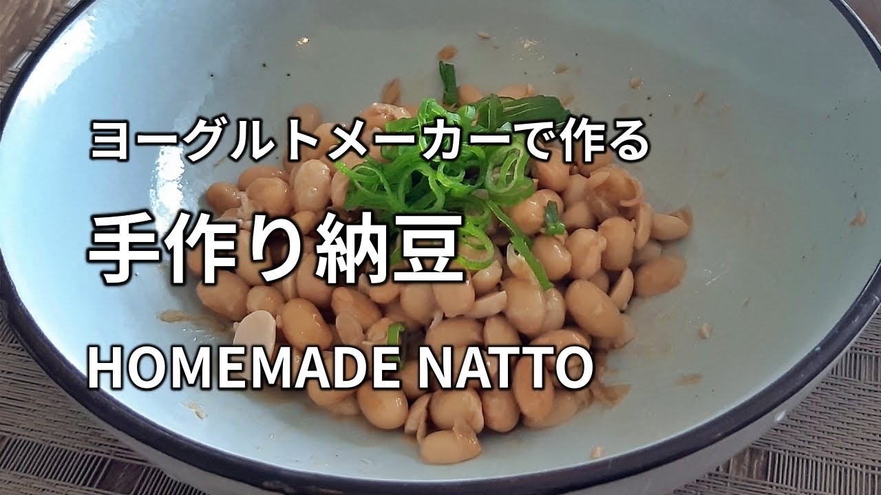 【納豆の作り方】茹でた大豆に市販の納豆を混ぜてヨーグルトメーカーに入れて発酵して作ります。 HOMEMADE NATTO 手工纳豆