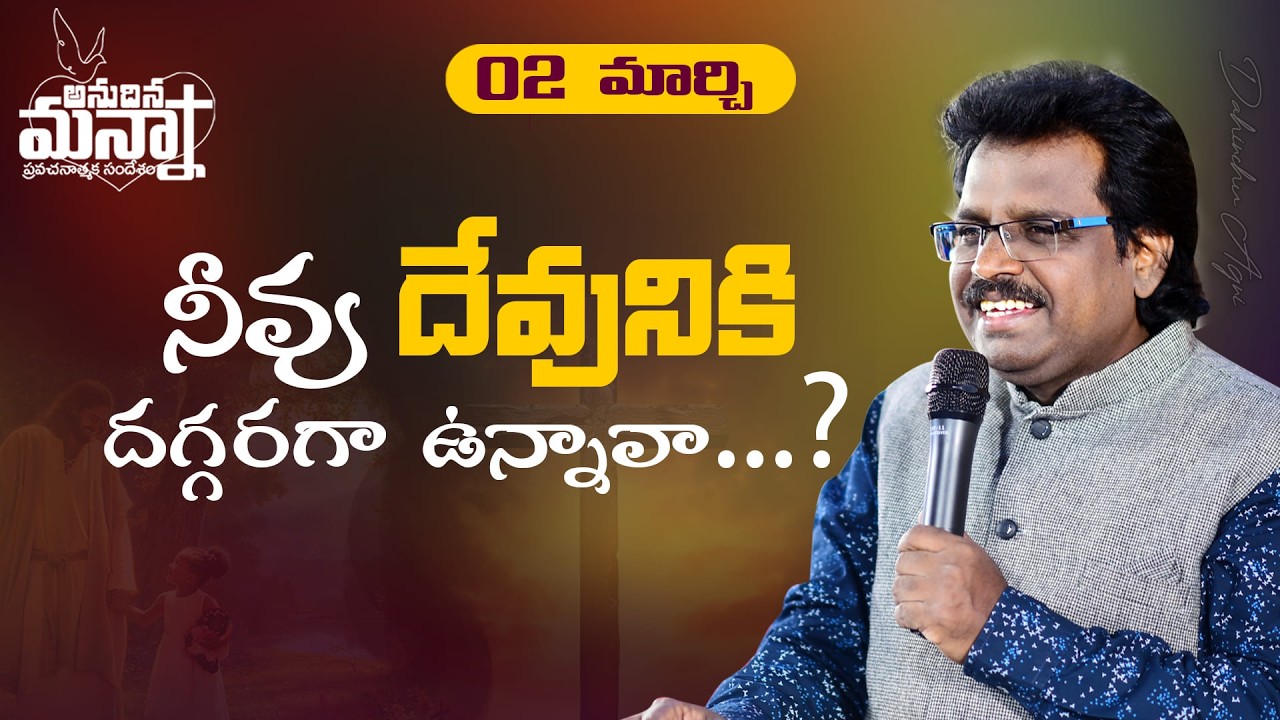 నీవు దేవునికి దగ్గరగా ఉన్నావా...? | 02.03.2026 | Dr. Thomas #dahinchuagni #morningmanna #mm