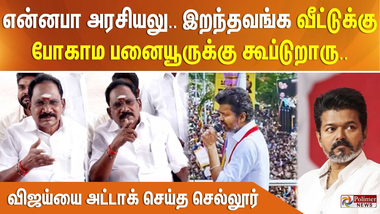 என்னபா அரசியலு. இறந்தவங்க வீட்டுக்கு போகாம பனையூருக்கு கூப்டுறாரு.. விஜய்யை அட்டாக் செய்த செல்லூர்