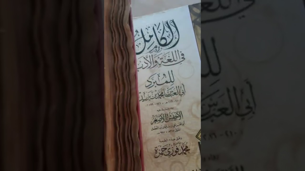 الإشارة اللطيفة من العلامة محمدُ بن حنبل في قصيدته الرملية إلى كتابي المبرد الكامل والمقتضب