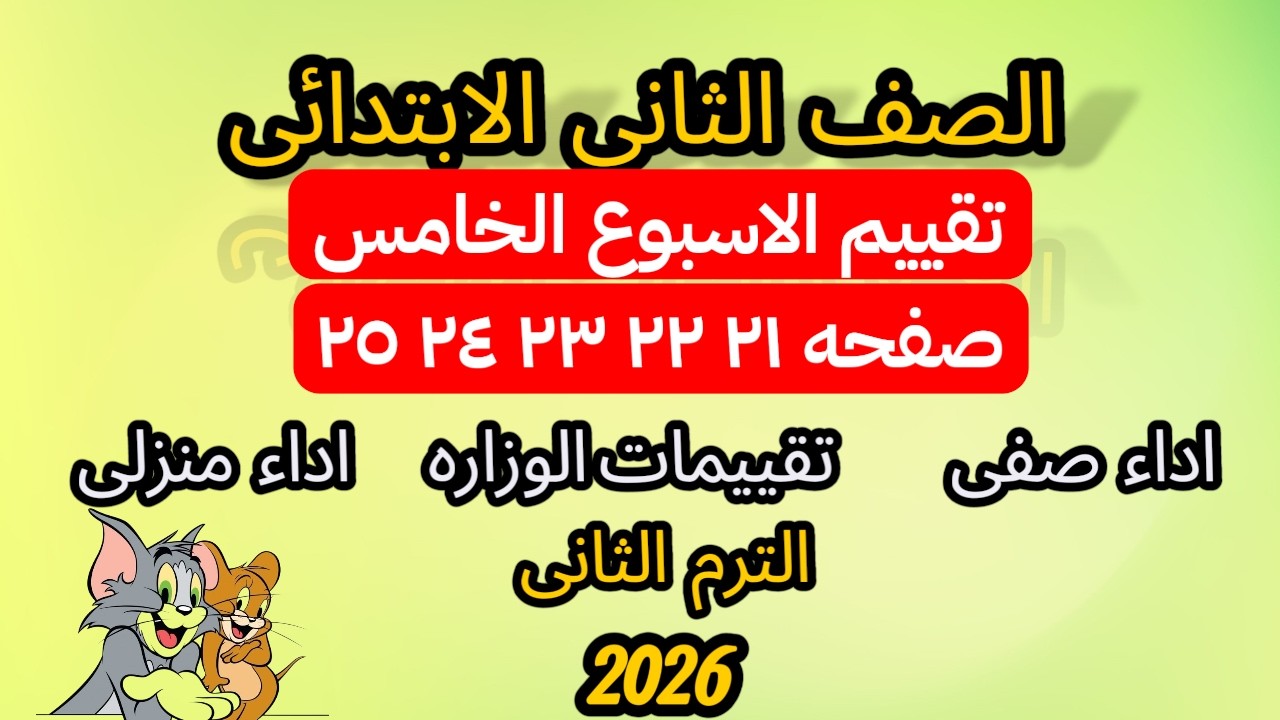 حل تقييم الأسبوع الخامس رياضيات الصف الثاني الابتدائي ص 21-25 | الأداء الصفي والأداء المنزلي تقييمات