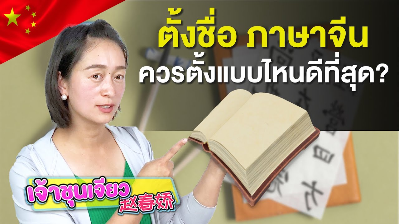 อยากตั้งชื่อภาษาจีน ควรตั้งแบบไหนดีที่สุด | ความรู้เกี่ยวกับวัฒนธรรมจีน EP.14