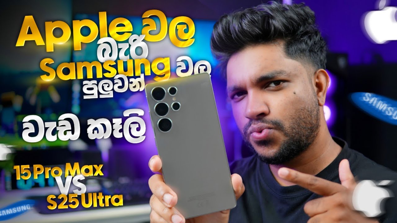 Apple වල බැරි Samsung වල පුලුවන් දේවල් 😬| iPhone එපා වෙන තැන් |15Pro Max vs S25 Ultra |SL TEC MASTER