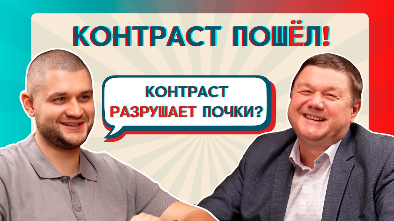 КОНТРАСТ: ЧТО ОТ ВАС СКРЫВАЮТ? Мифы и подводные камни. Часть 1 | Подкаст «Контраст пошёл!»