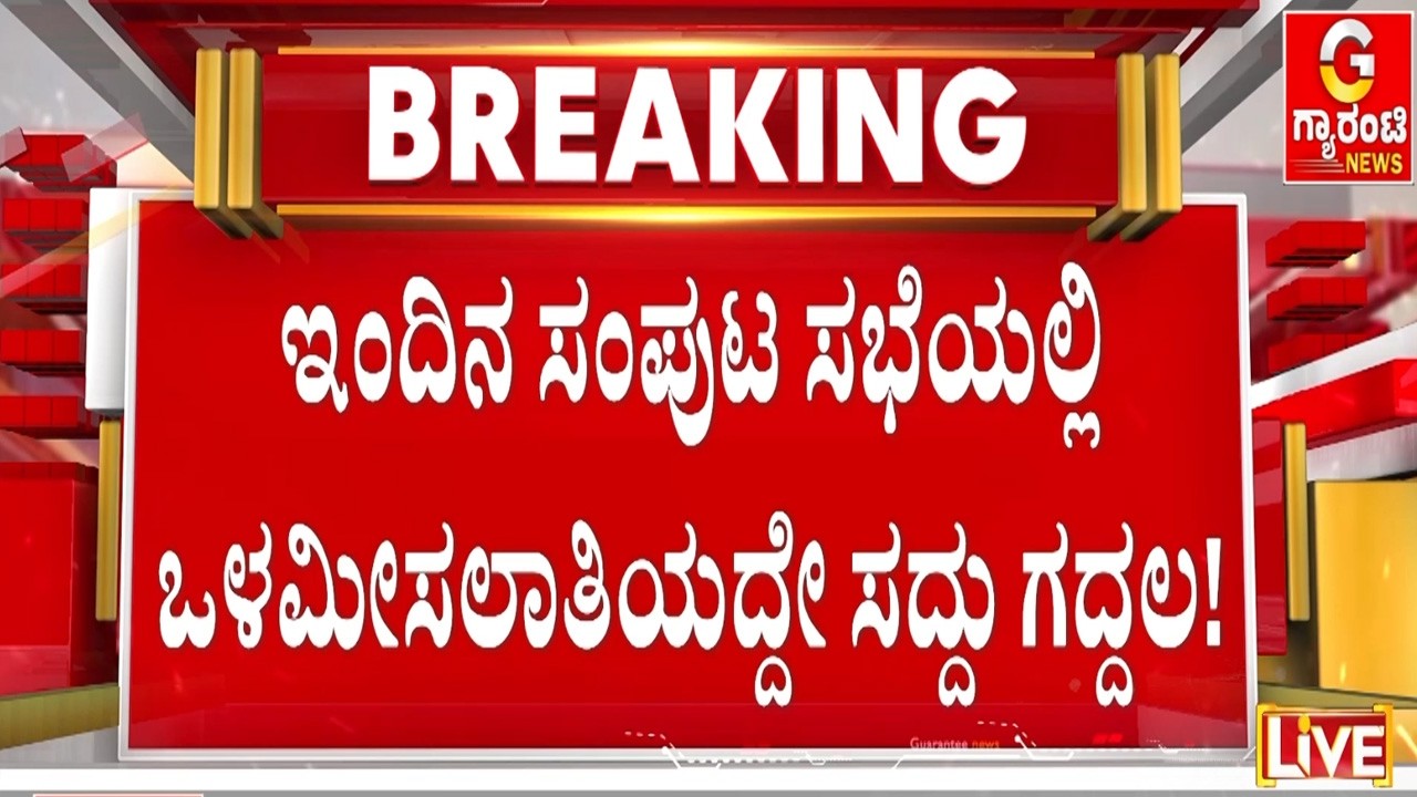 ಸರ್ಕಾರಕ್ಕೆ ಸವಾಲಾದ ದಲಿತ ಒಳಮೀಸಲಾತಿ ಗೊಂದಲ! | Guarantee News