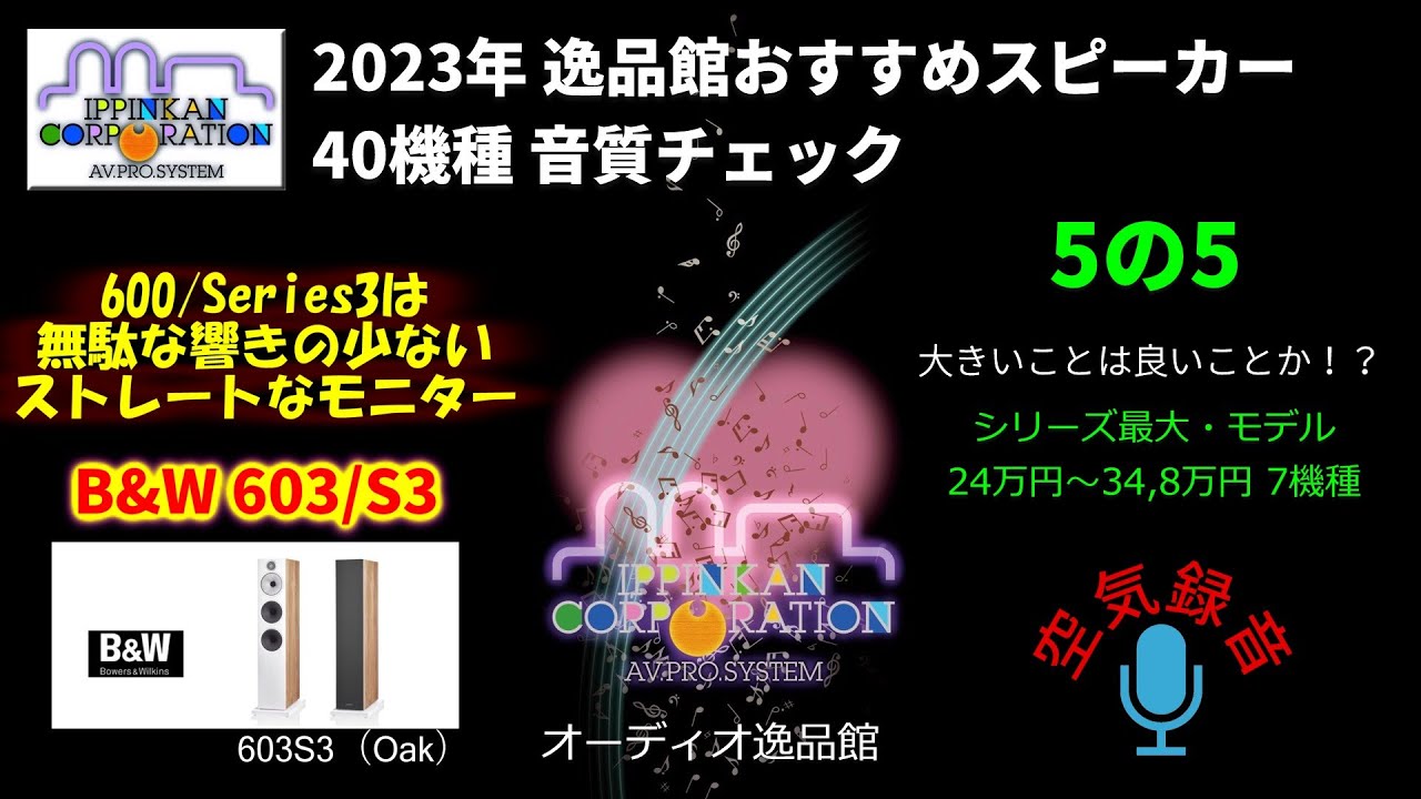B&W 603S3  試聴・2023年 逸品館おすすめスピーカー40機種聴き比べ「その5の5」