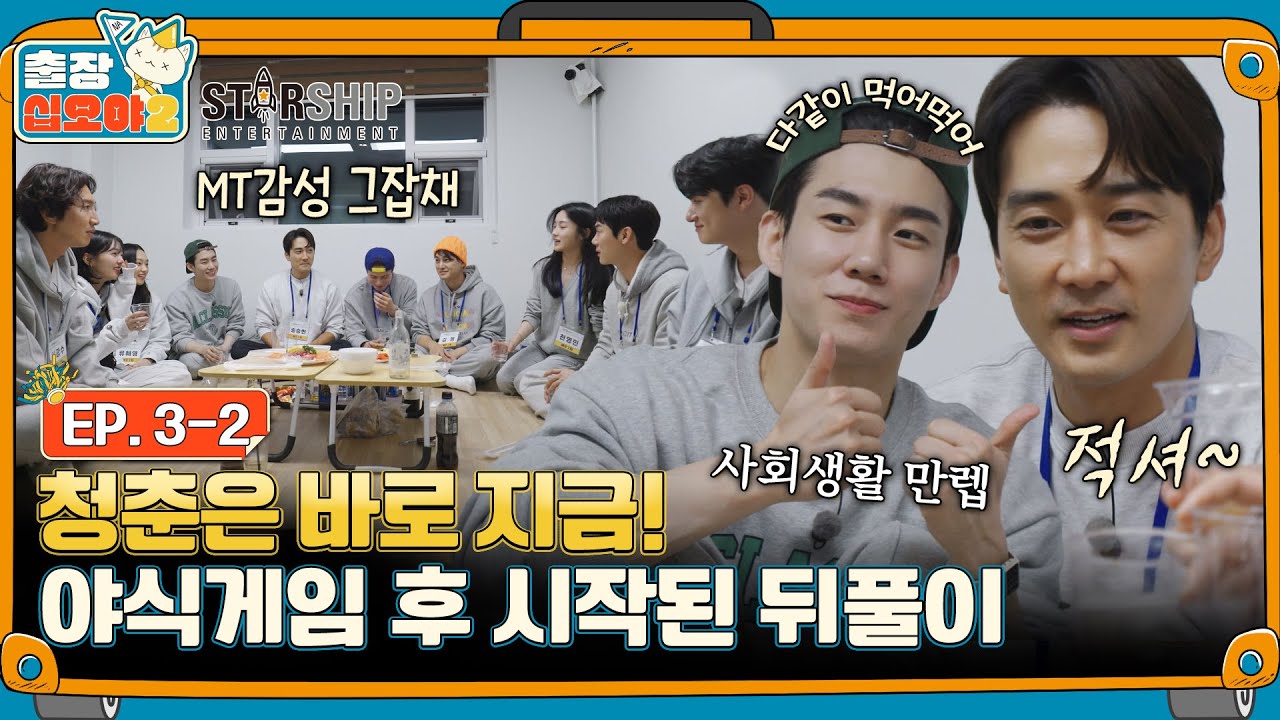 [sub]🧳EP.3-2ㅣ야유회의 이튿날이 밝았습니다. 스타쉽 승부욕 자극한 이번 게임은?ㅣ🧳출장십오야2 X 스타쉽:가을야유회
