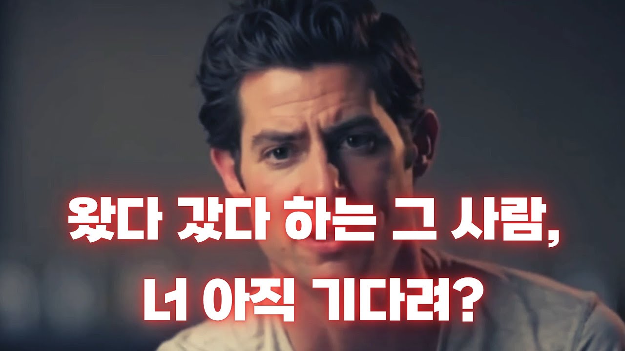 [남자 심리 분석] 연락 끊었다 다시 오는 이유, 넌 왜 아직도 기다려?