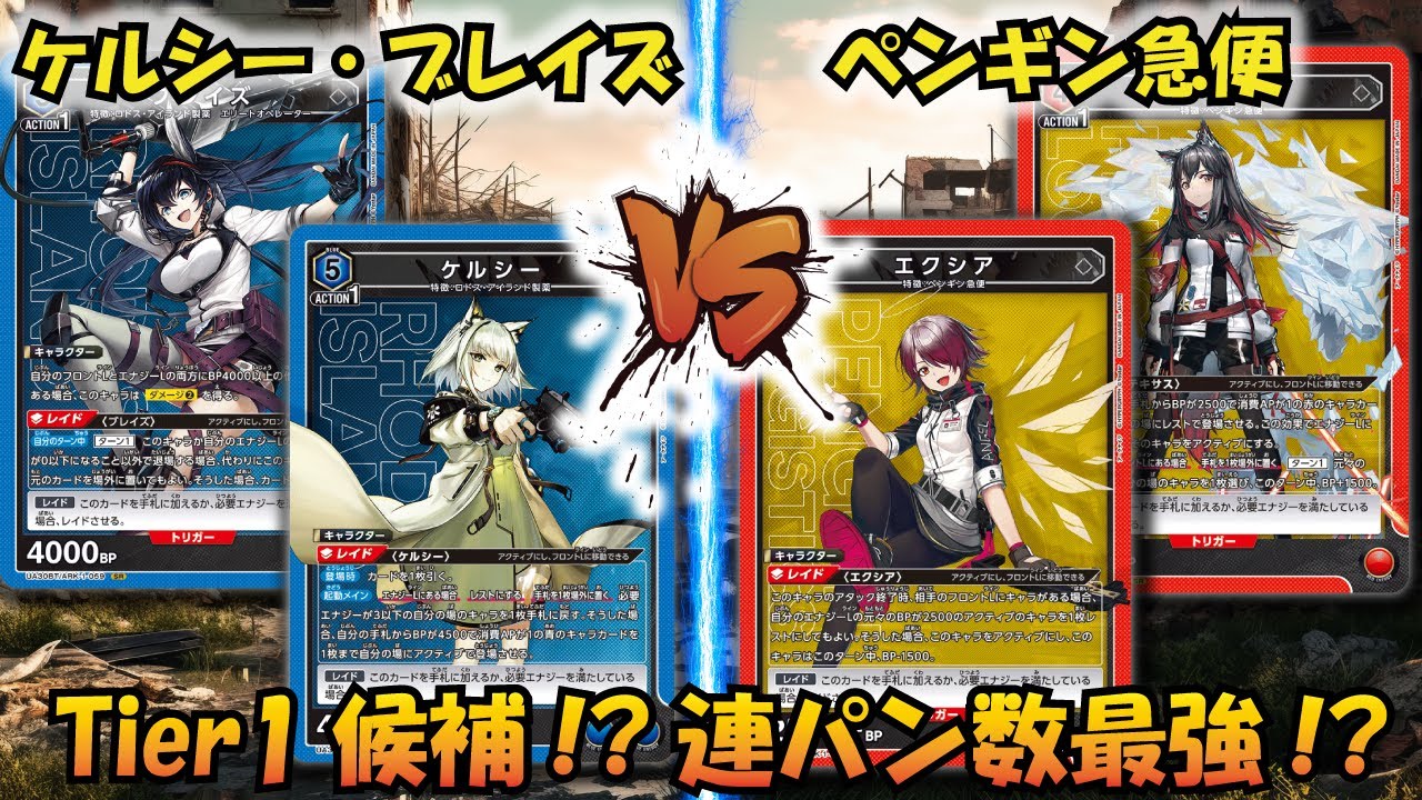 【UNION ARENA】これはヤバい…マジでヤバい!! 『ケルシー＆ブレイズ』VS『ペンギン急便』【対戦動画】【ユニオンアリーナ】