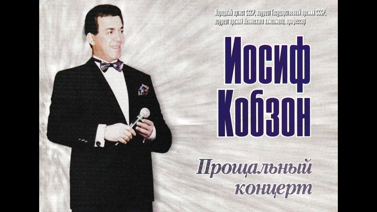 Прощальный концерт Иосифа Кобзона (11.09.1997)