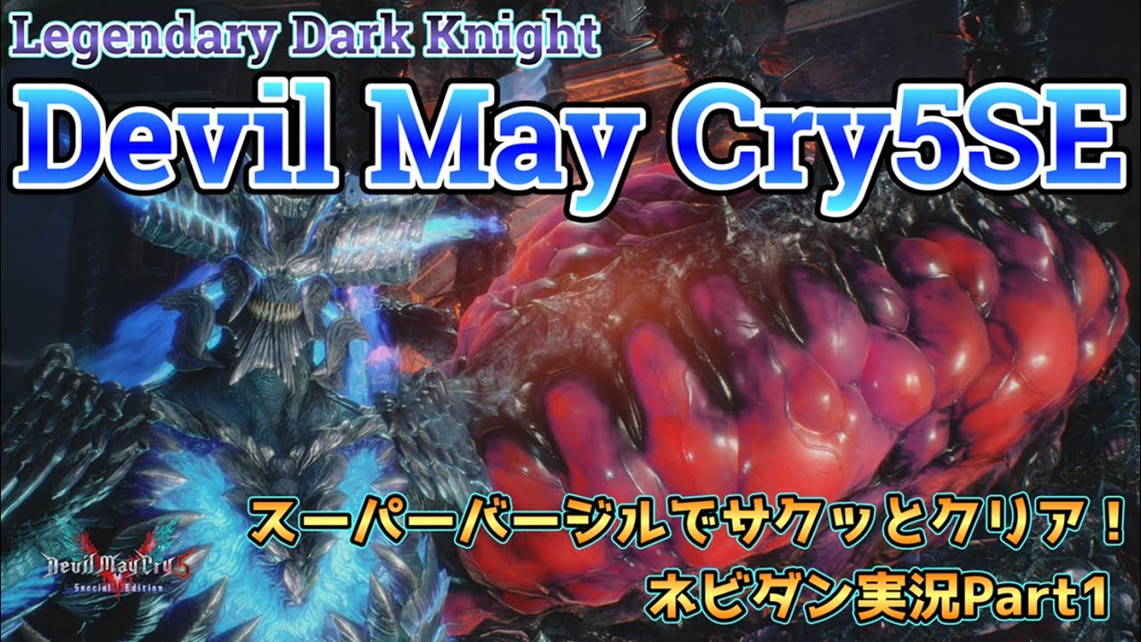 【DMC5SE】スーパーバージルでLDKモードをサクッと攻略！【デビルメイクライ５スペシャルエディション ネビダン実況Part1】Super Vergil play game