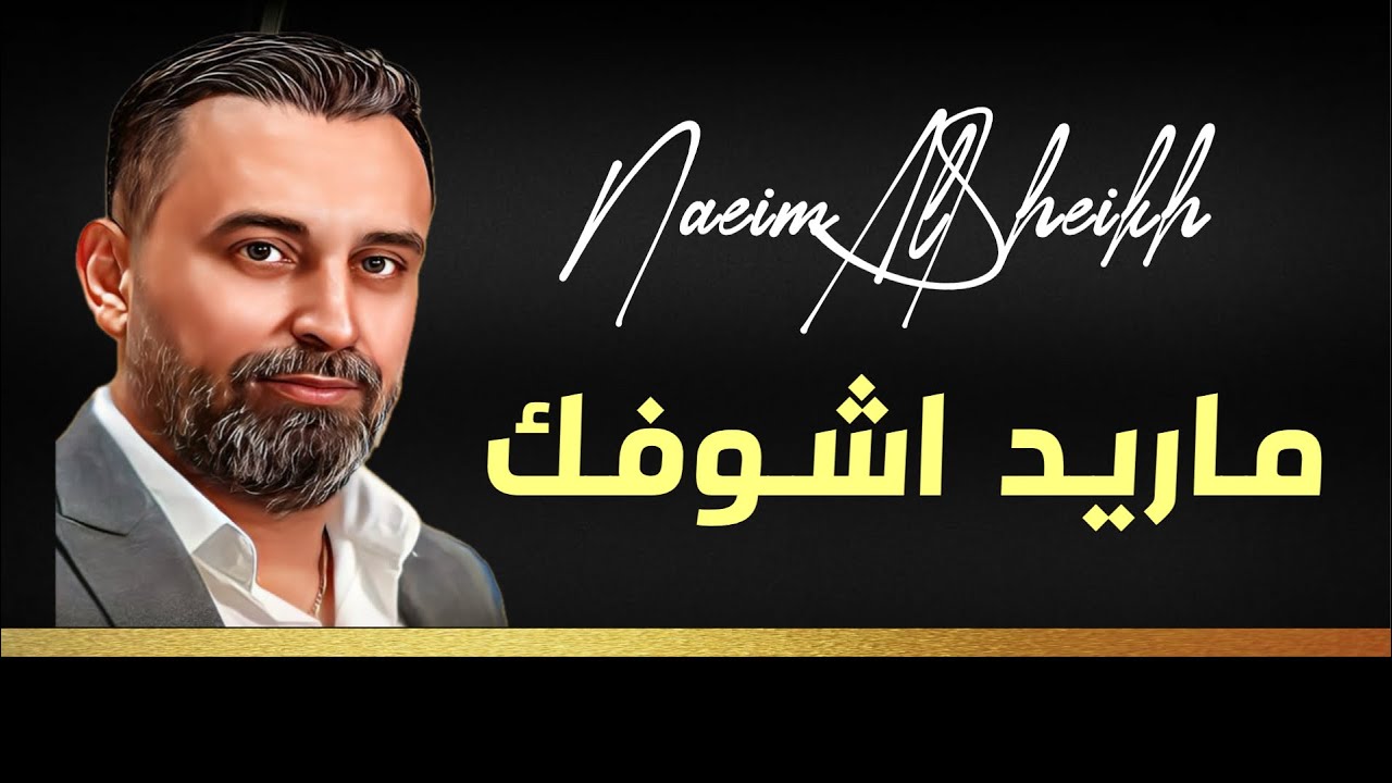 Naeim Alsheikh  &  Hakam Alsheikh - Marid Ashofak | نعيم الشيخ وحكم الشيخ - ما ريد أشوفك