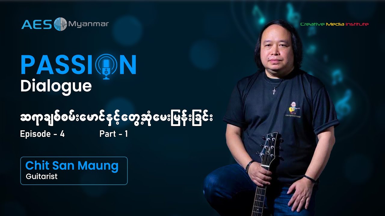 Passion Dialogue | Episode-4 | Part 1| ဆရာချစ်စမ်းမောင်နှင့်တွေ့ဆုံမေးမြန်းခြင်း  🎶🎵✨