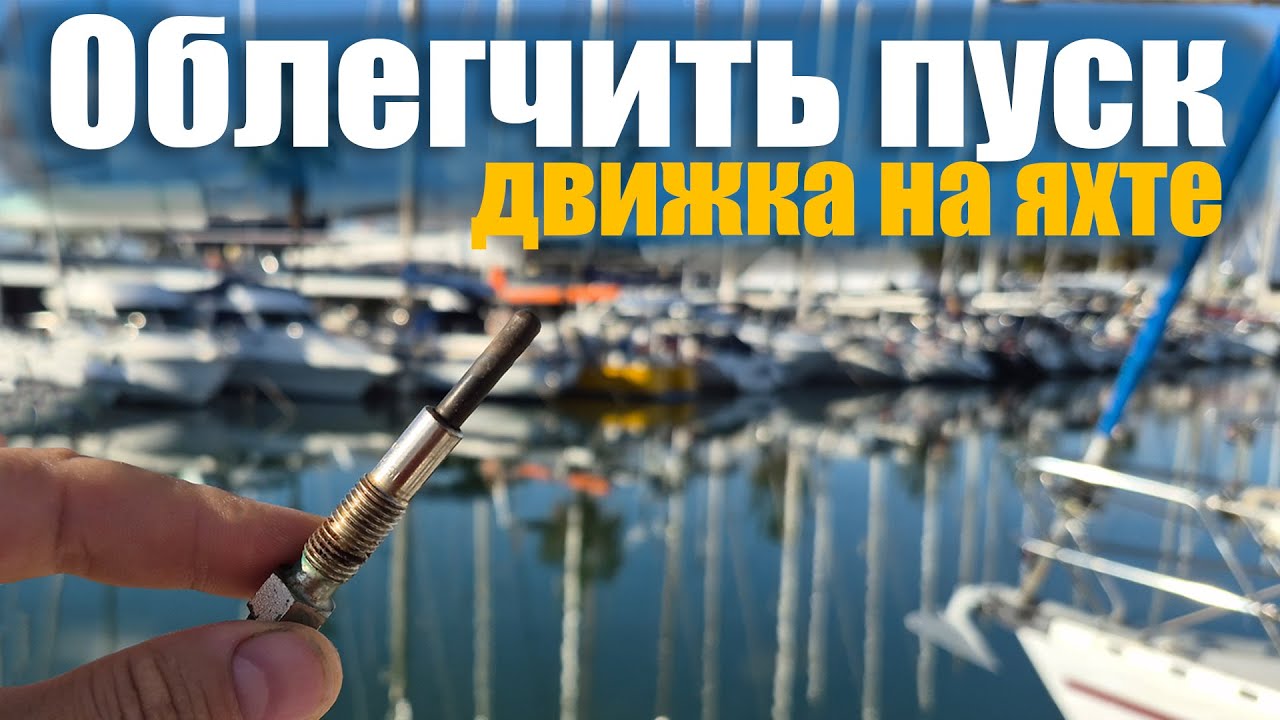 Плохо стартует мотор на яхте! Поиск неисправностей и замена свечей на Вольво MD2040. Эп. 262.