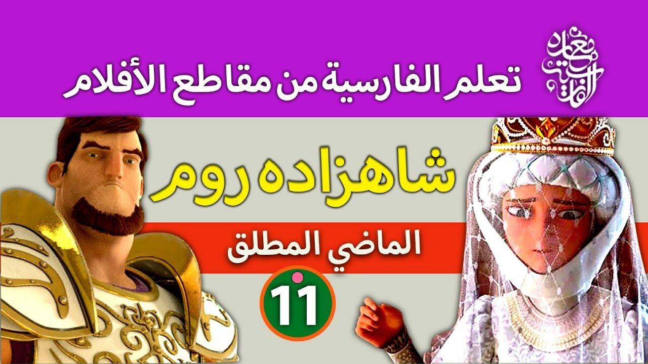 الفعل الماضي؛ تعلم الفارسية من مقاطع الأفلام؛ شاهزاده روم. الفارسیة مع  ساره