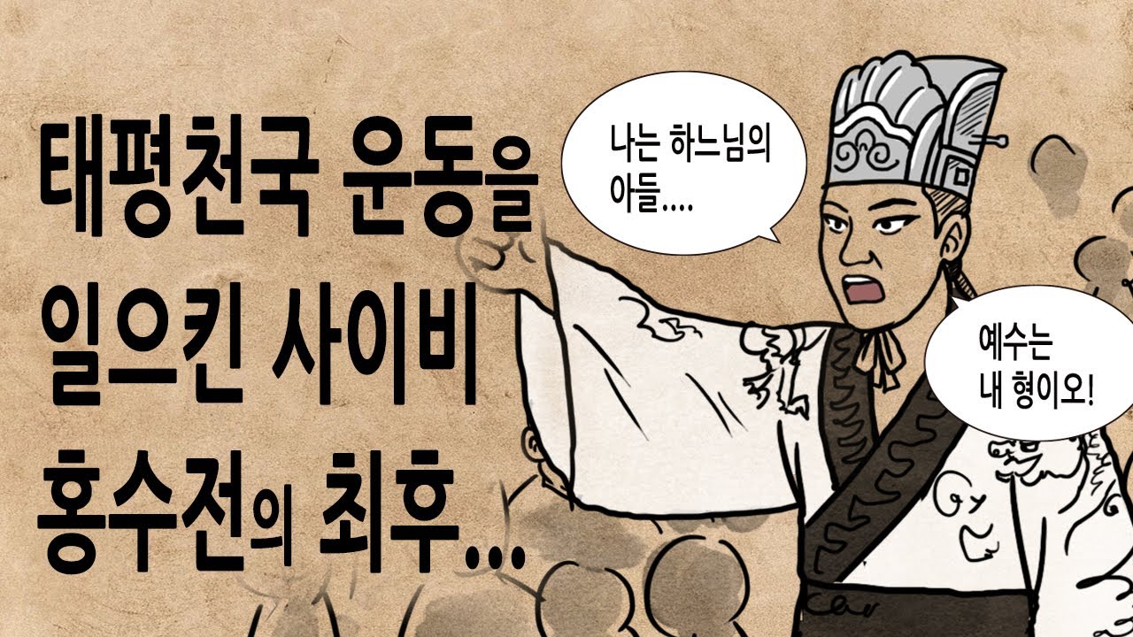 [팩 보고드림] 태평천국 사이비 교주 홍수전의 최후 feat 홍경양 홍수전 풍운산 이경방 증국번 권세양언