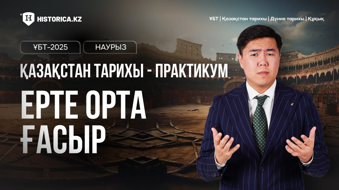 ЕРТЕ ОРТА ҒАСЫР | ПРАКТИКУМ