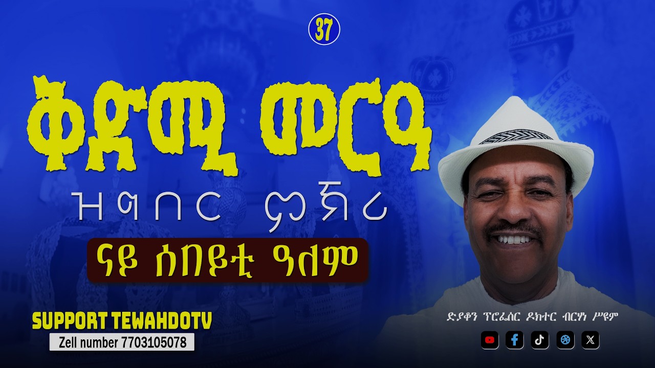 ቅድሚ መርዓ ዝግበር ምኽሪ 37 ክፋል || ብድያቆን ፕሮፌሰር ብርሃነ ሥዩም @TewahdoTV