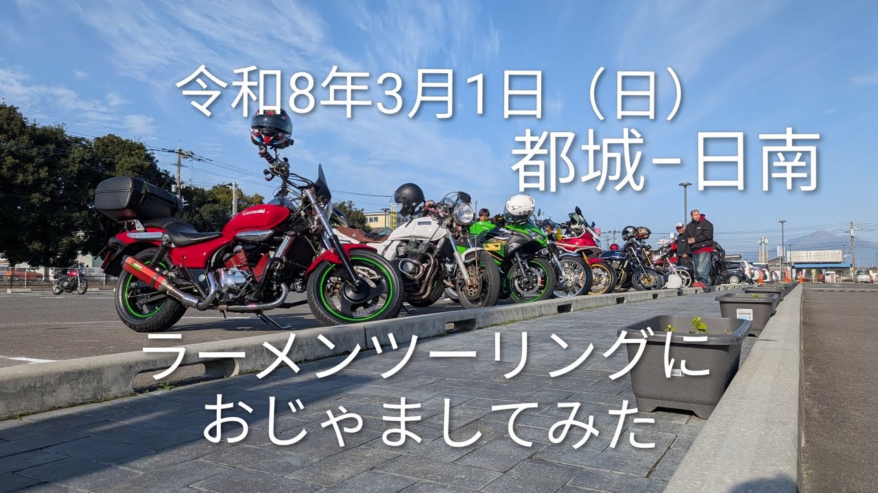 YKshowTVさん企画　宮崎県　都城−日南　ラーメンツーリング　都城、道の駅NIQLL　におじゃましてみました　