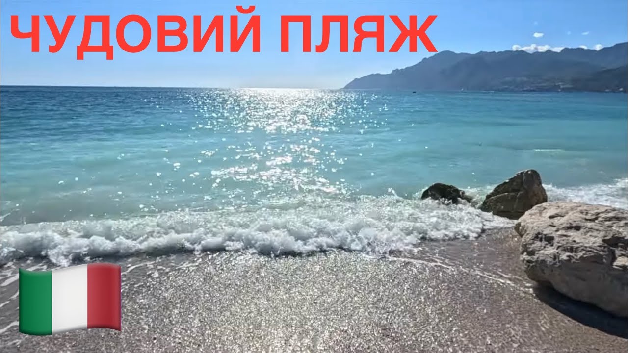 ВРАЖАЮЧА КРАСА МОРЯ🇮🇹SALERNO
