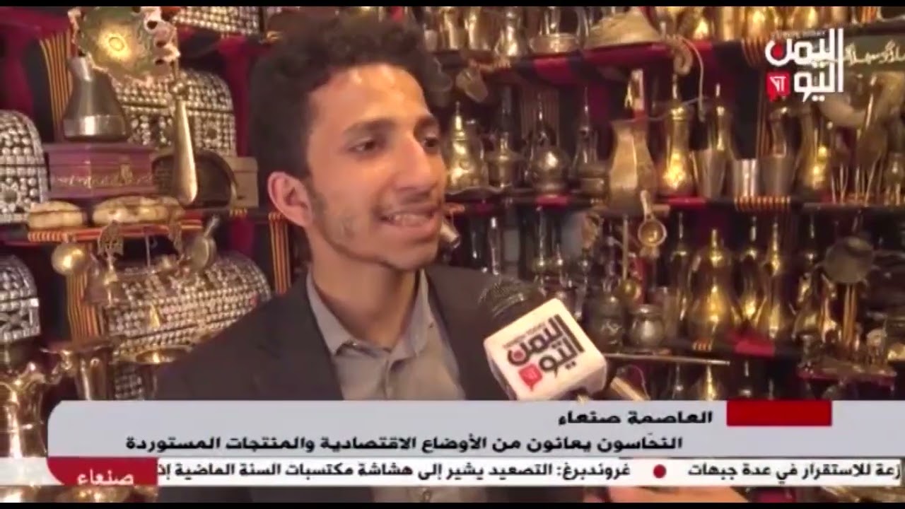 شاهد || النحاسون بالعاصمة صنعاء يعانون من الأوضاع الاقتصادية والمنتجات المستوردة - 15-06-2023م