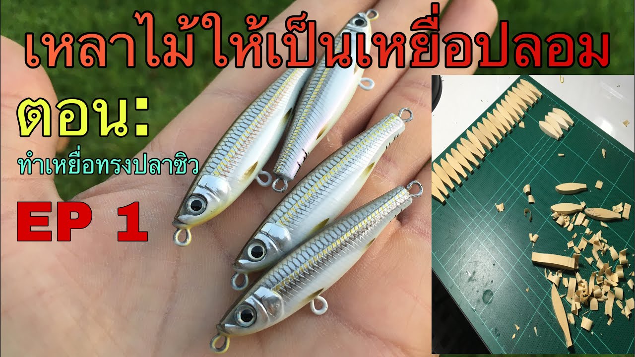 เหลาไม้ให้เป็นเหยื่อปลอมEP.1 ตอน : ทำเหยื่อทรงปลาซิว [How To Make Fishing Lures]