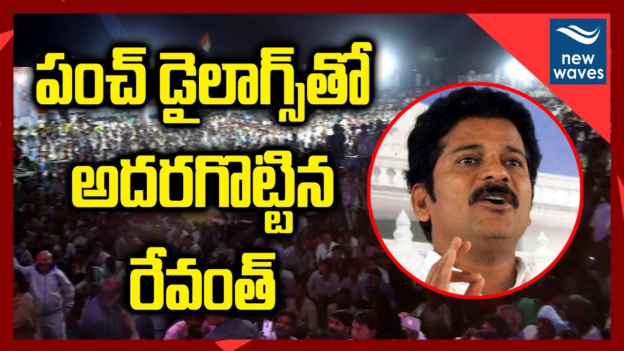 Revanth Reddy Powerful Punch Dialogues On TRS Govt At jadcherla Jana garjana | New Waves