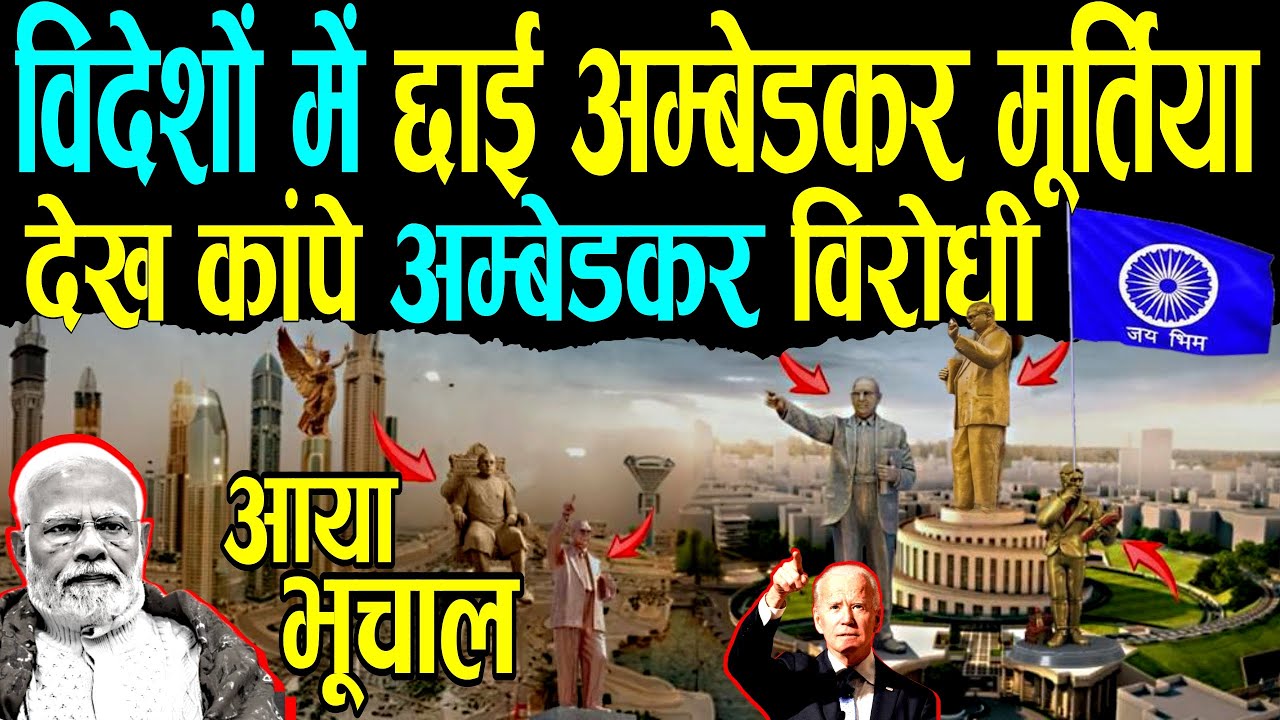 देख कांप उठेंगे आंबेडकर विरोधी,विदेशों में छाई बाबा साहेब की मूर्तियाँ top ambedkar statue | Chamar