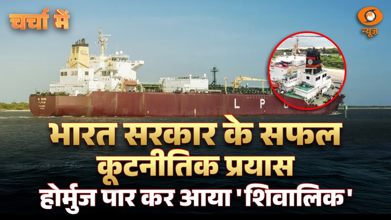 Charcha Me: भारत सरकार के सफल कूटनीतिक प्रयास, होर्मुज पार कर आया 'शिवालिक' | DD News