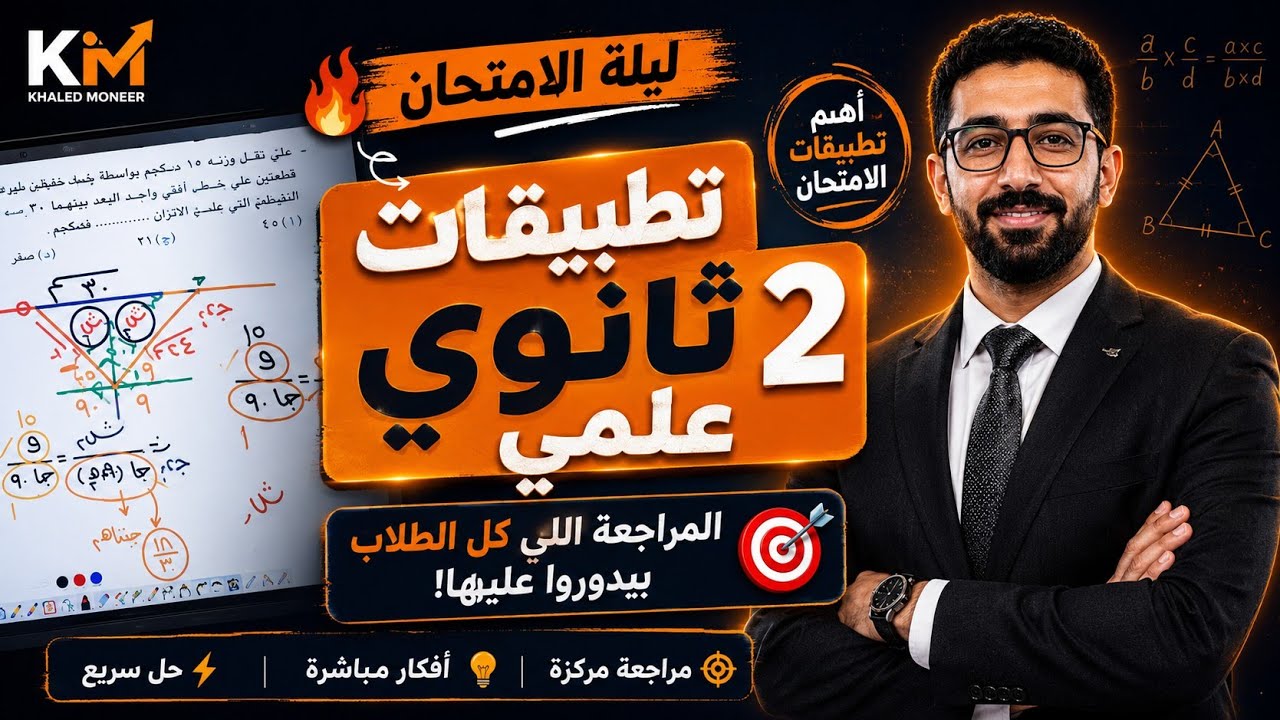 تطبيقات 2 ثانوي علمي | المراجعة اللي كل الطلاب بتدور عليها!