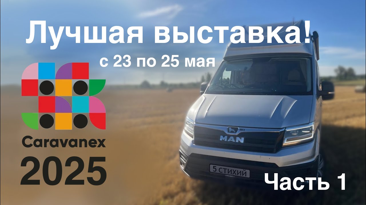Едем на MAN 4x4 в Коломну на выставку Caravanex 2025. С 23 по 25 мая. Часть 1