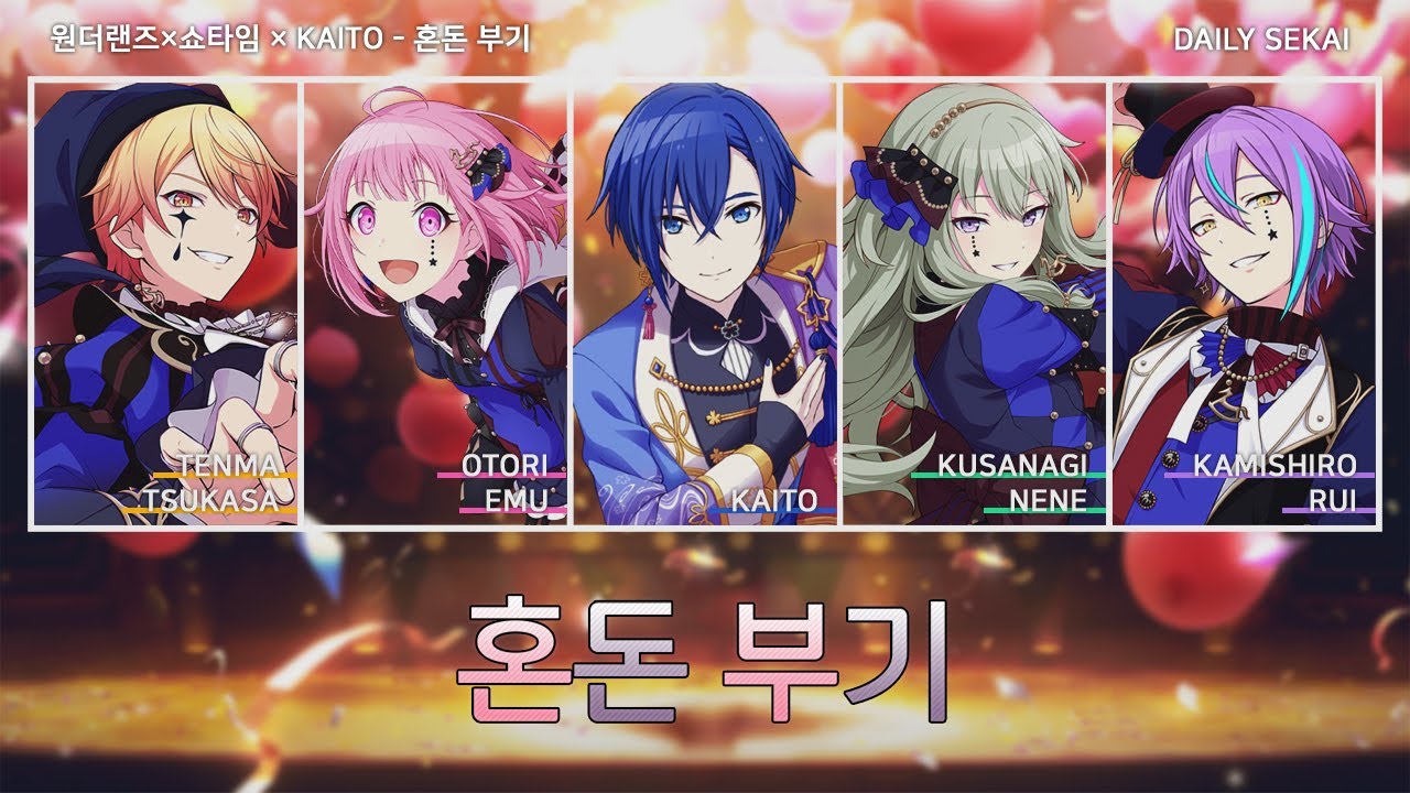 [프로세카] 혼돈 부기(混沌ブギ) - 원더랜즈×쇼타임 × KAITO 파트별가사 Color Coded Lyrics