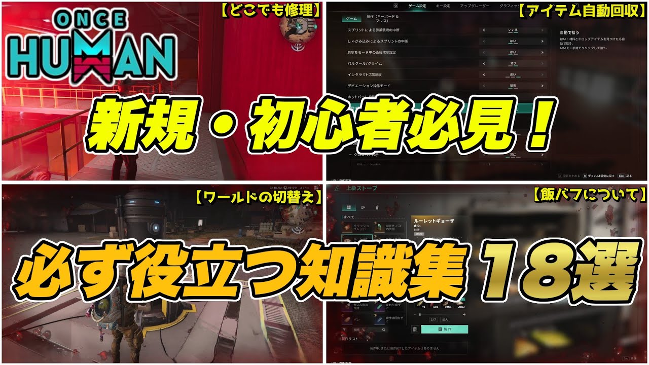 【 ワンス ヒューマン 】新規・初心者必見！プレイに必ず役立つ知識18選