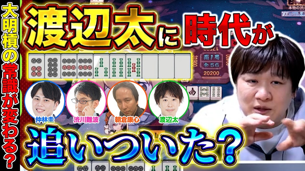 【麻雀エンジョイ勢】槓の奥深さを改めて知る Part.31【多井隆晴 / 仲林圭 / 渋川難波 / 朝倉康心 /渡辺太】