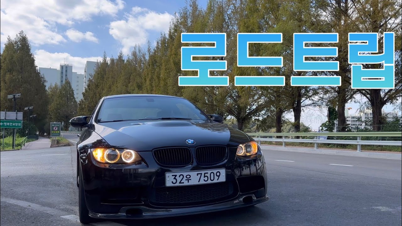 #2. E92 M3 로드 트립